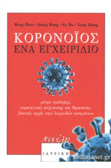 ΚΟΡΟΝΟΙΟΣ, ΕΝΑ ΕΓΧΕΙΡΙΔΙΟ