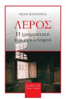 ΛΕΡΟΣ. Η γραμματική του εγκλεισμού