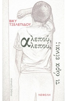 Αλεπού, αλεπού, τι ώρα είναι;