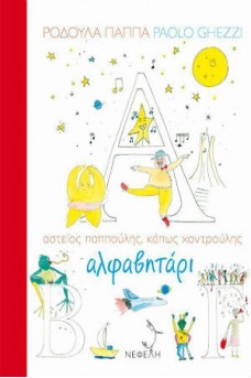 Αλφαβητάρι