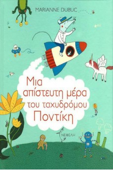 Μια απίστευτη μέρα του ταχυδρόμου Ποντίκη