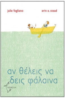 Αν θέλεις να δεις φάλαινα