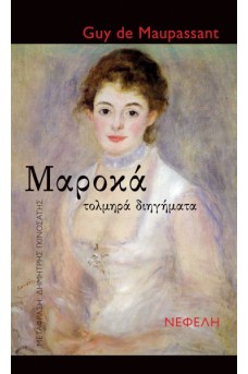 Μαροκά – τολμηρά διηγήματα