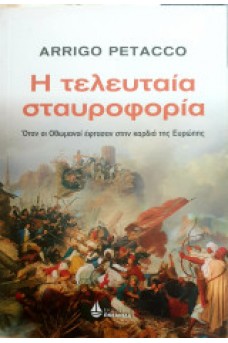 Η τελευταία σταυροφορία