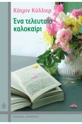 Ένα τελευταίο καλοκαίρι