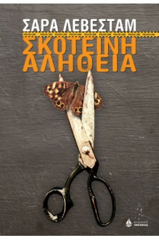Σκοτεινή αλήθεια