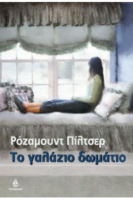 Το γαλάζιο δωμάτιο