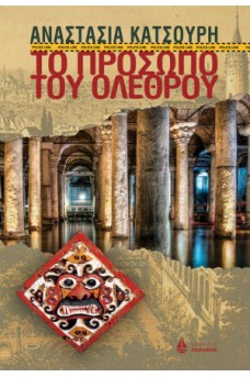 Το πρόσωπο του ολέθρου
