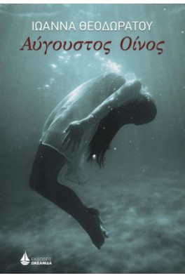 Αύγουστος οίνος 