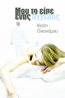 κοπέλα ξαπλωμένη σε λευκά σεντόνια