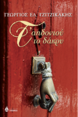 ΡΟΟΠΤΡΟ ΠΟΡΤΑΣ ΣΕ ΚΟΚΙΝΟ ΦΟΝΤΟ