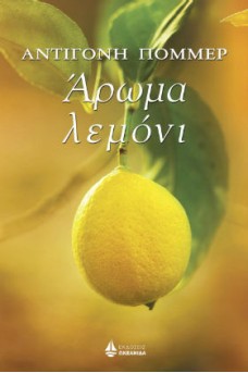 ΛΕΜΟΝΙ ΣΤΗ ΛΕΜΟΝΙΑ