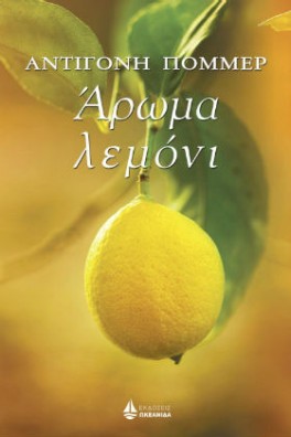 ΛΕΜΟΝΙ ΣΤΗ ΛΕΜΟΝΙΑ