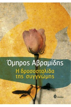 εξώφυλλο κίτρινο με ένα τριαντάφυλλο