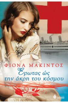 Έρωτας ως την άκρη του κόσμου