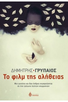 Το φιλμ της αλήθειας
