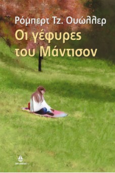 Οι γέφυρες του Μάντισον