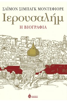 ΣΚΙΤΣΟ ΜΕ ΚΤΙΡΙΑ ΤΗς ΙΕΡΟΥΣΑΛΗΜ