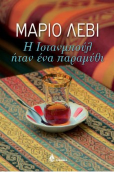 Η Ιστανμπούλ ήταν ένα παραμύθι