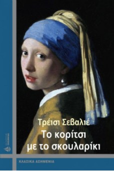 Το κορίτσι με το σκουλαρίκι