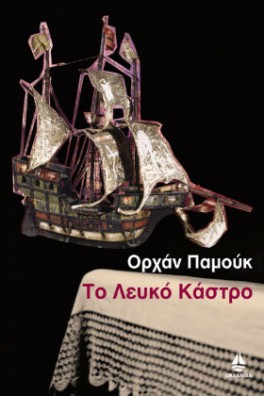Καράβι με κατάρτια και ένα λευκό τραπεζομάντιλο.
