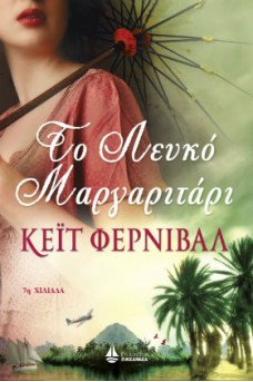 Γυναίκα με ομπρέλα και κόκκινα χείλη με φόντο φοίνικες.