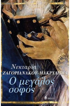 Ο Μεγάλος Σοφός