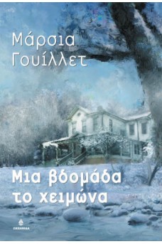 ΕΞΟΧΙΚΟ ΣΠΙΤΙ ΣΕ ΧΙΟΝΙΣΜΕΝΟ ΤΟΠΙΟ