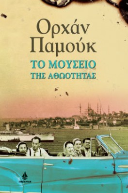 Αυτοκίνητο χωρίς οροφή με άντρες και γυναίκες με μαντήλια και πίσω η θάλασσα και η Κωνσταντινούπολη.