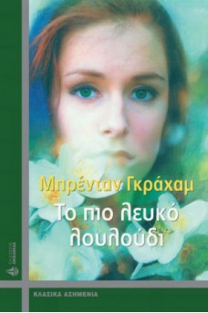 ΠΡΟΣΩΠΟ ΚΟΠΕΛΑΣ ΜΕ ΦΟΝΤΟ ΛΟΥΛΟΥΔΙΑ