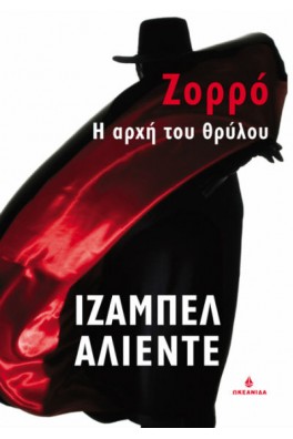 ΦΙΓΟΥΡΑ ΖΟΡΟ ΜΕ ΚΟΚΚΙΝΗ ΜΠΕΡΤΑ