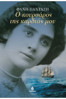 Ο κουρσάρος της καρδιάς μου