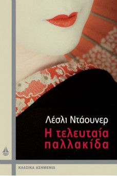 εξώφυλλο με μια παλλακίδα με κόκκινα χείλη