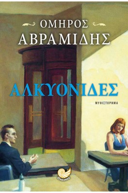 Αλκυονίδες