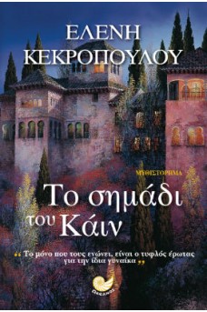 Το σημάδι του Κάιν