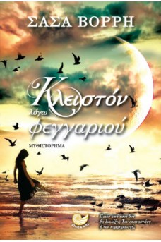 Κλειστόν λόγω φεγγαριού