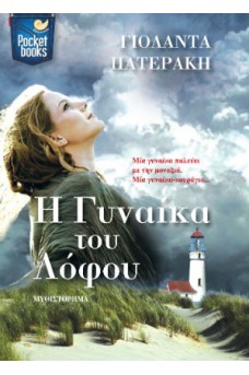 Η γυναίκα του λόφου