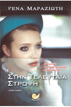 Στην τελευταία στροφή