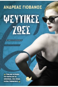 Ψεύτικες ζωές