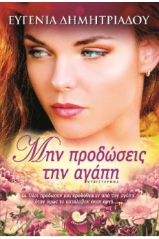 Μην προδώσεις την αγάπη