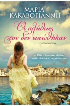 Οι αλήθειες που δεν ειπώθηκαν