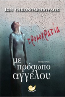 Τρομοκρατία με πρόσωπο αγγέλου