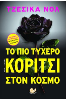 Το πιο τυχερό κορίτσι στον κόσμο