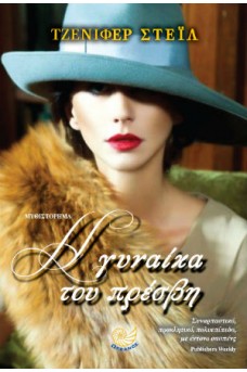 Η γυναίκα του πρέσβη