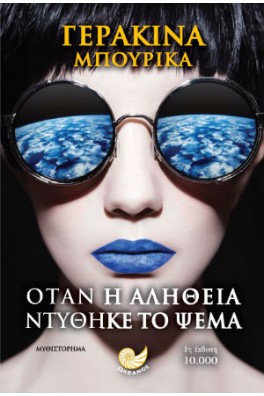 Όταν η αλήθεια ντύθηκε το ψέμα