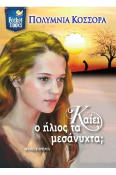 Καίει ο ήλιος τα μεσάνυχτα;