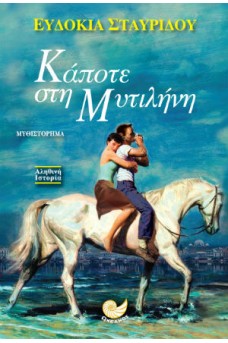 Κάποτε στη Μυτιλήνη