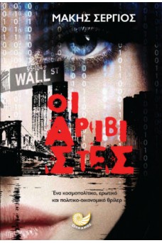 Οι αριβίστες