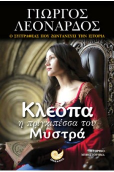 Κλεόπα η πριγκιπέσσα του Μυστρά