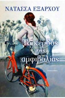 Το κέρδος της αμφιβολίας